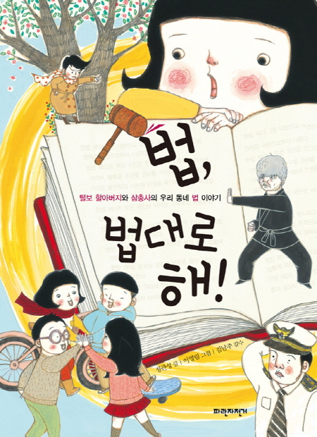 법, 법대로 해!